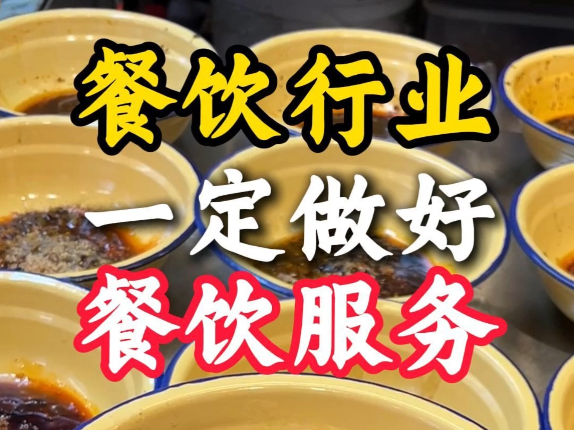 餐饮服务 决定餐厅兴衰的生命线与艺术