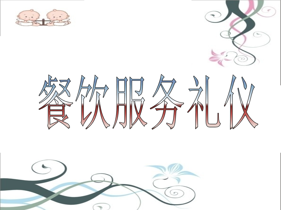 餐饮服务礼仪 从专业服务到卓越体验